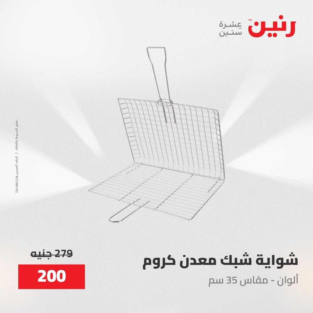 عروض رنين على منتجات المطبخ 15-16 مايو 2026  صفحة 42 - raneen offers 14-16 May 2026 page 42