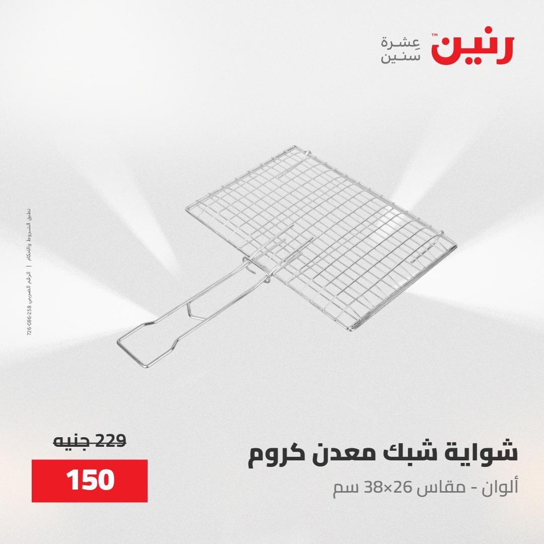 عروض رنين على منتجات المطبخ 15-16 مايو 2026  صفحة 43 - raneen offers 14-16 May 2026 page 43