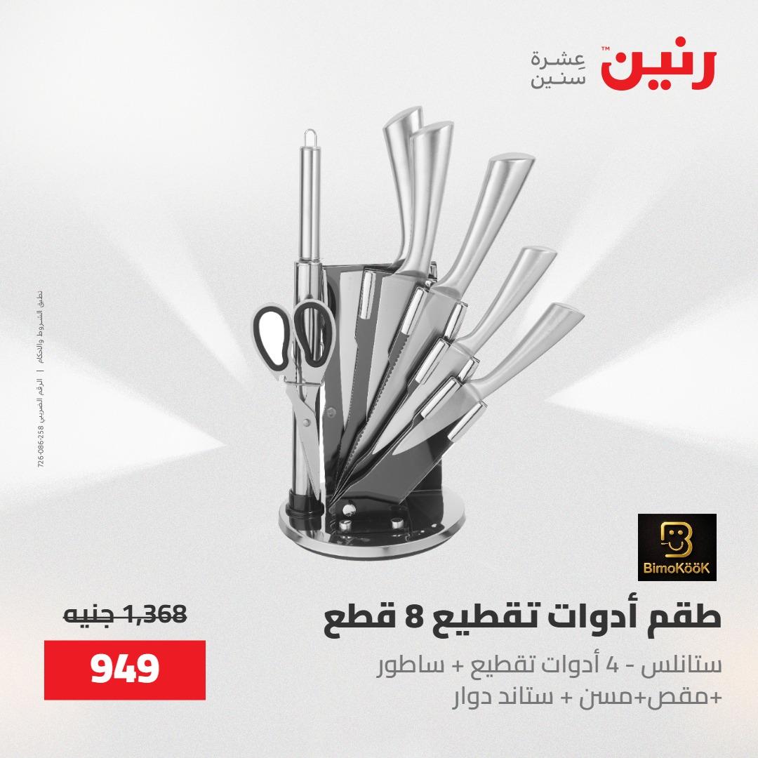 عروض رنين على منتجات المطبخ 15-16 مايو 2026  صفحة 44 - raneen offers 14-16 May 2026 page 44