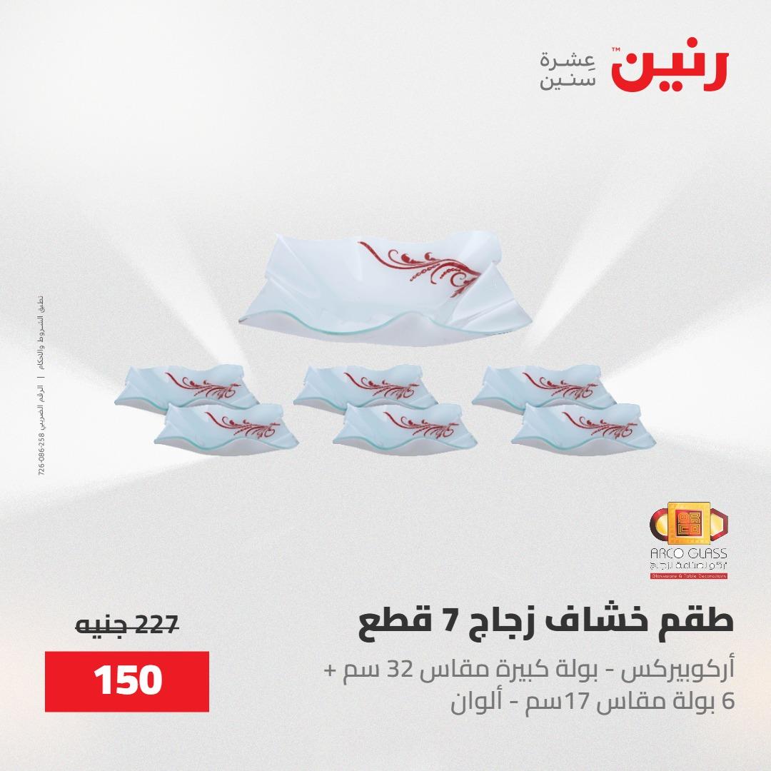 عروض رنين على منتجات المطبخ 15-16 مايو 2026  صفحة 45 - raneen offers 14-16 May 2026 page 45