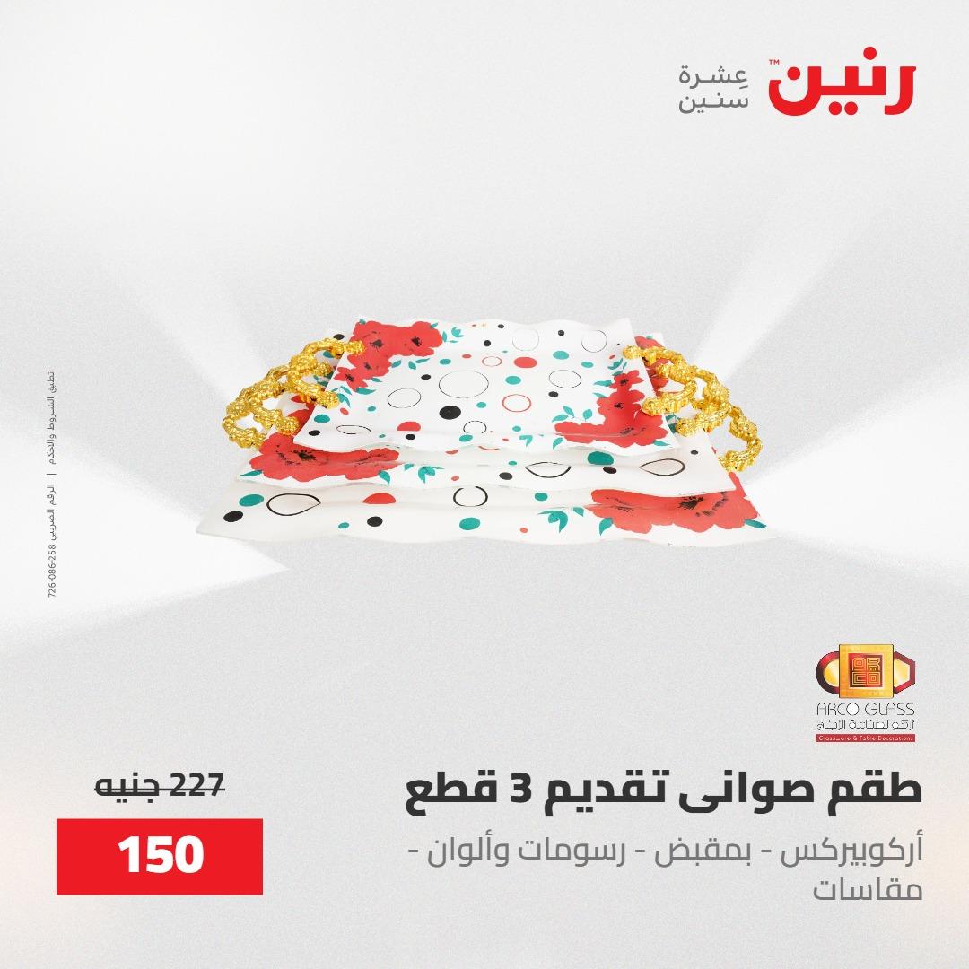 عروض رنين على منتجات المطبخ 15-16 مايو 2026  صفحة 46 - raneen offers 14-16 May 2026 page 46