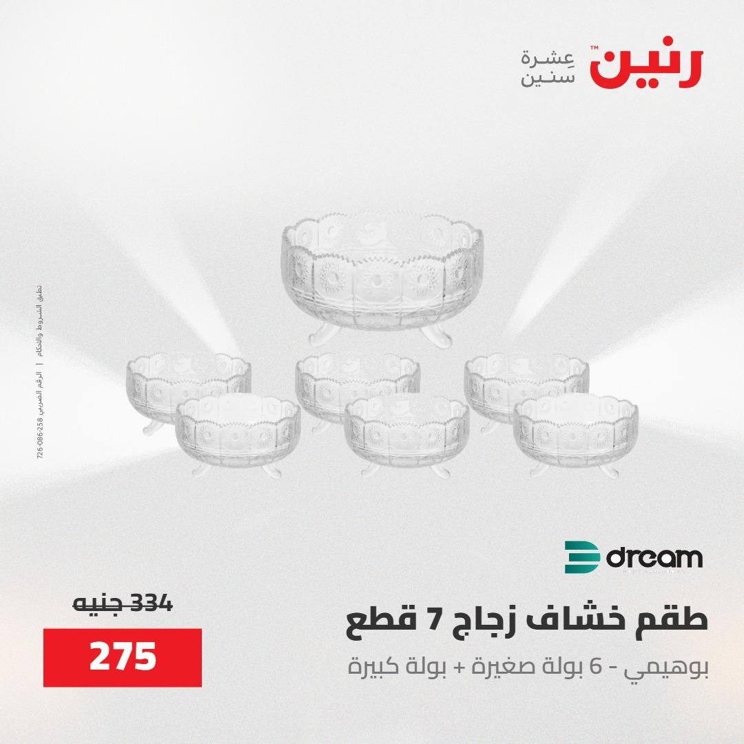 عروض رنين على منتجات المطبخ 15-16 مايو 2026  صفحة 49 - raneen offers 14-16 May 2026 page 49