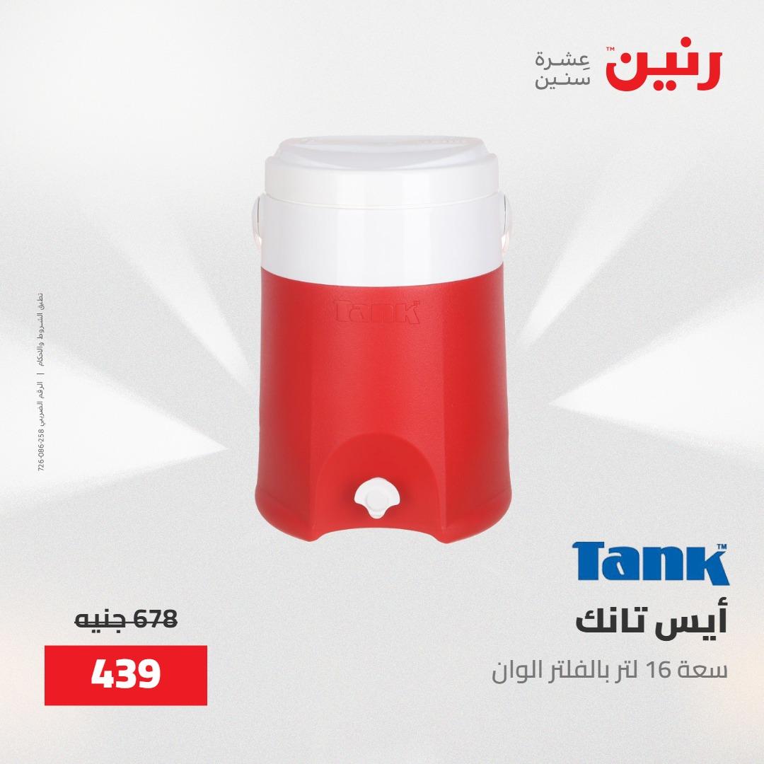 عروض رنين على منتجات المطبخ 15-16 مايو 2026  صفحة 5 - raneen offers 14-16 May 2026 page 5