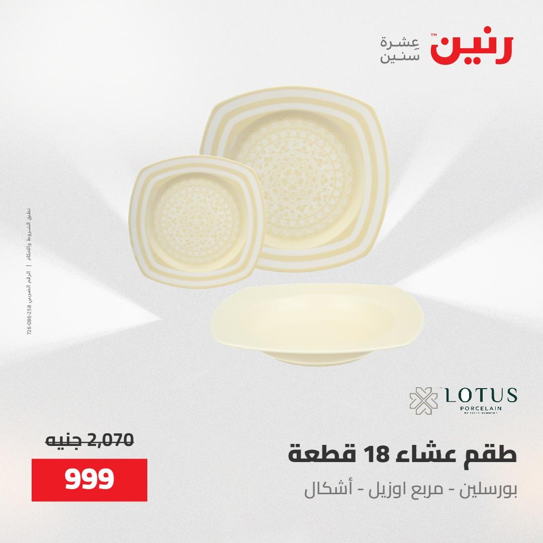 عروض رنين على منتجات المطبخ 15-16 مايو 2026  صفحة 51 - raneen offers 14-16 May 2026 page 51