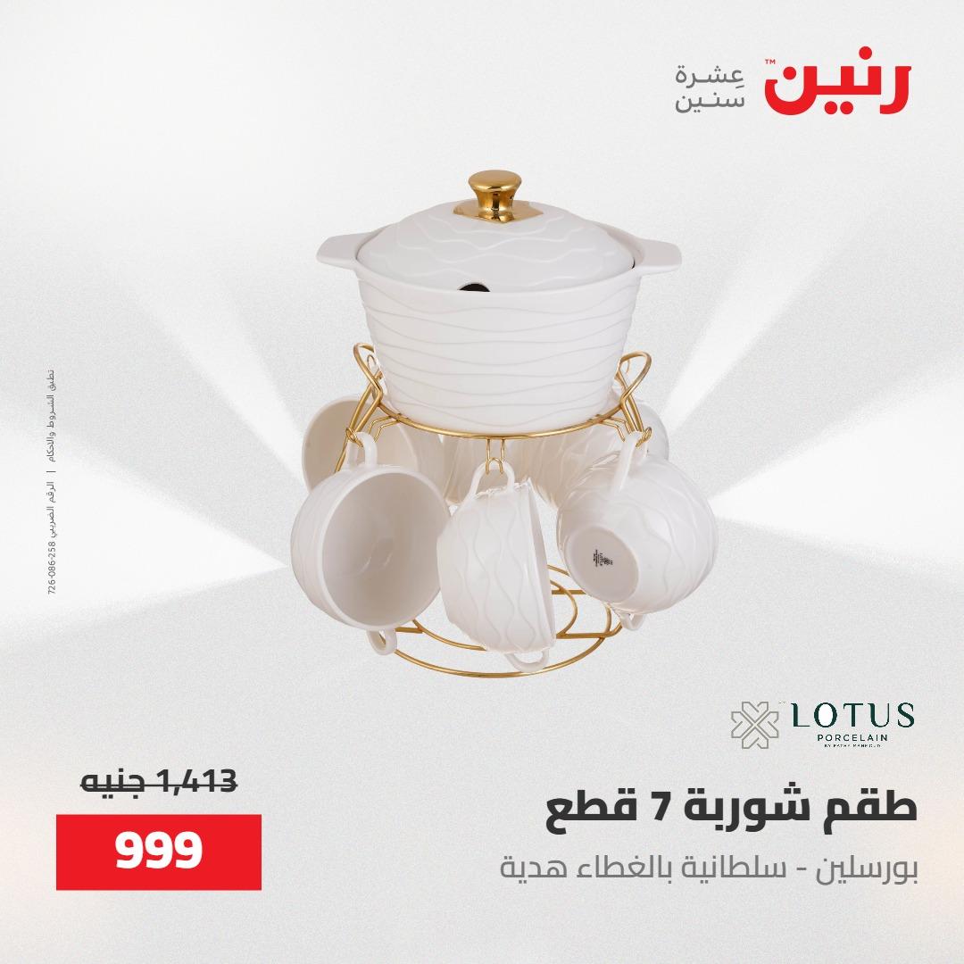 عروض رنين على منتجات المطبخ 15-16 مايو 2026  صفحة 52 - raneen offers 14-16 May 2026 page 52