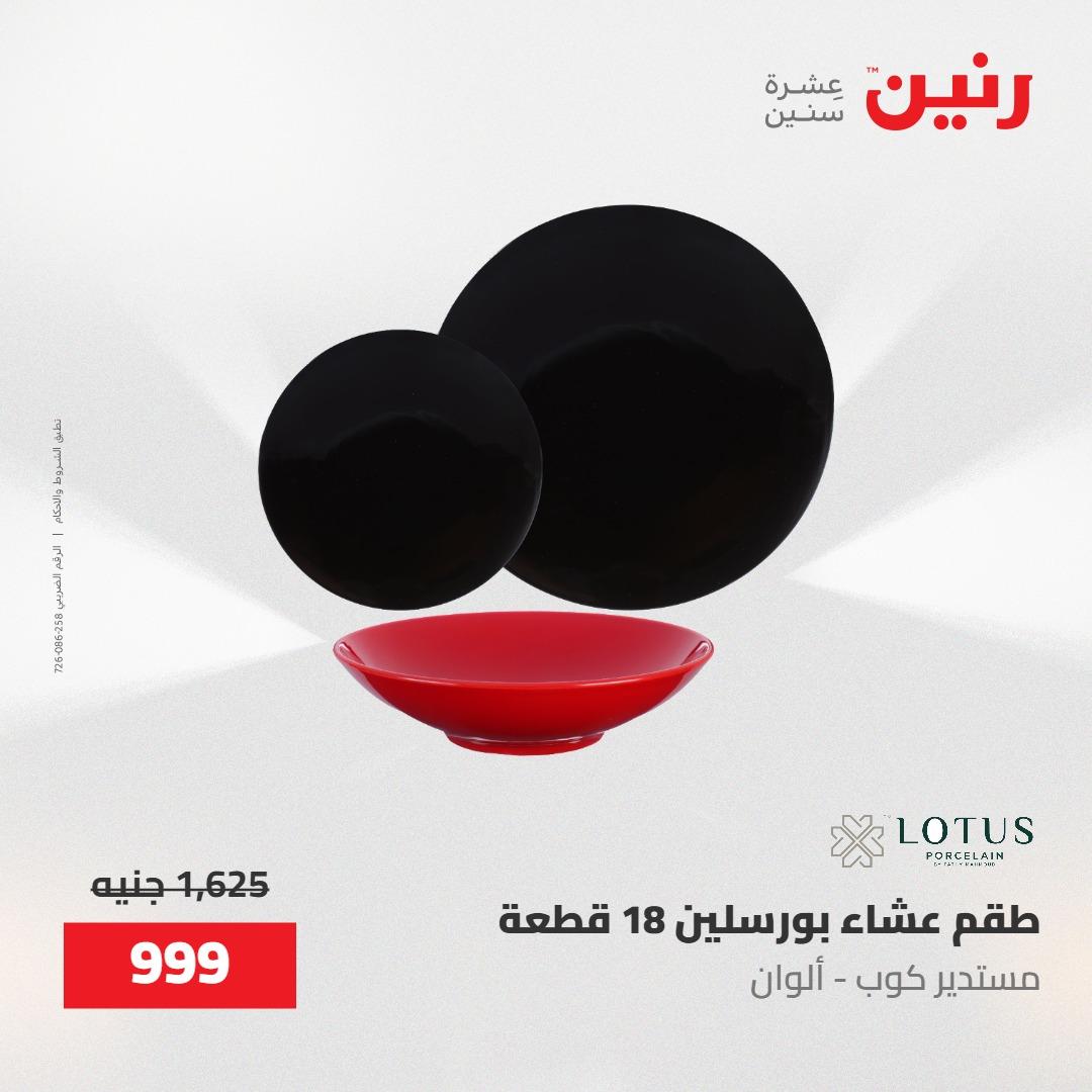 عروض رنين على منتجات المطبخ 15-16 مايو 2026  صفحة 53 - raneen offers 14-16 May 2026 page 53
