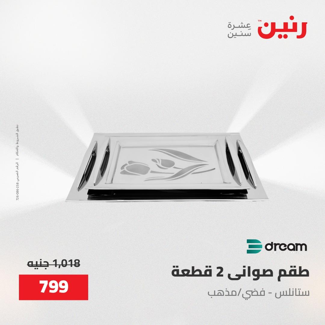 عروض رنين على منتجات المطبخ 15-16 مايو 2026  صفحة 54 - raneen offers 14-16 May 2026 page 54