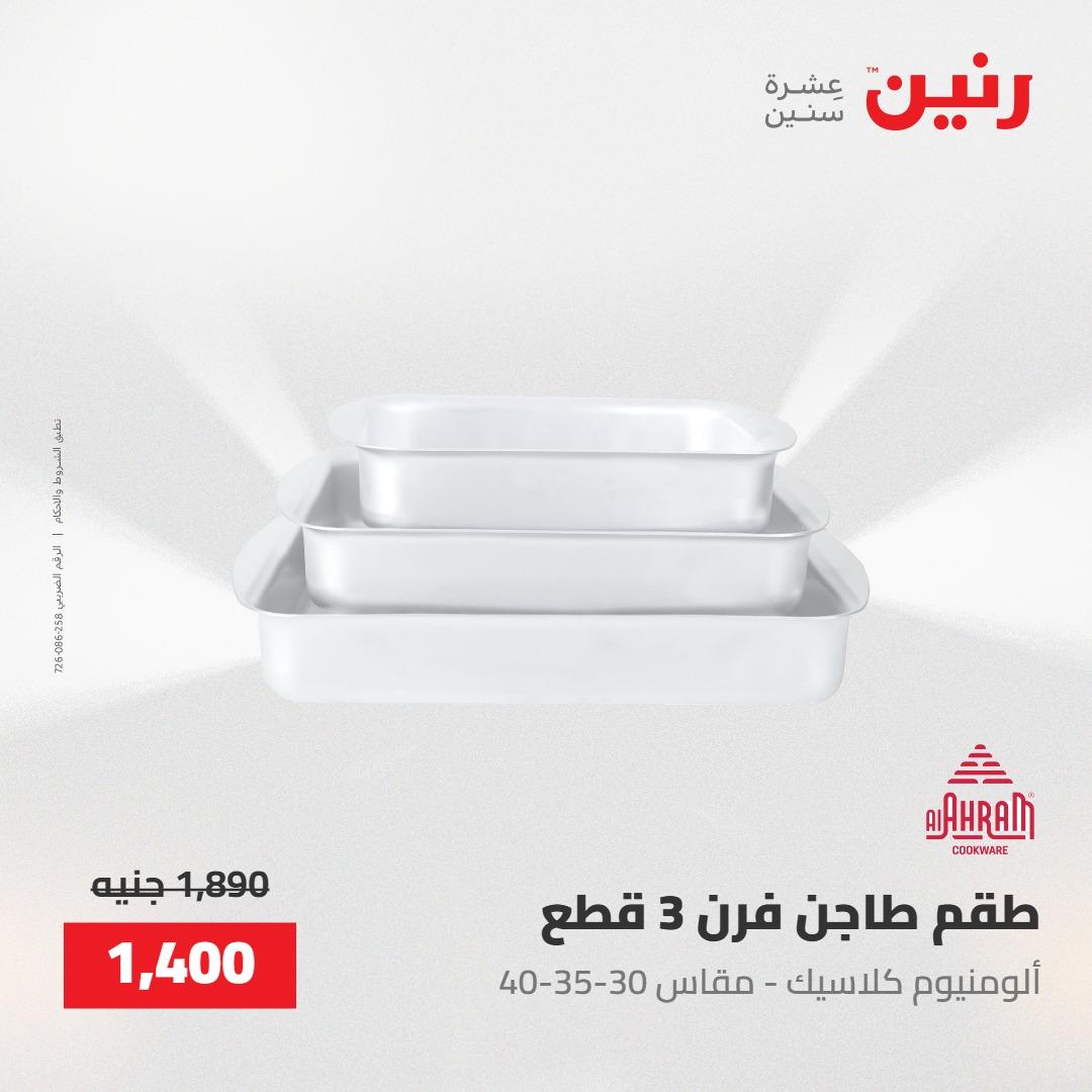 عروض رنين على منتجات المطبخ 15-16 مايو 2026  صفحة 55 - raneen offers 14-16 May 2026 page 55