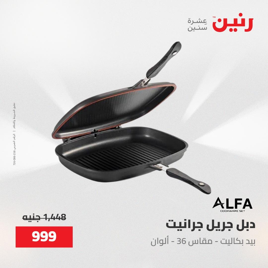 عروض رنين على منتجات المطبخ 15-16 مايو 2026  صفحة 56 - raneen offers 14-16 May 2026 page 56