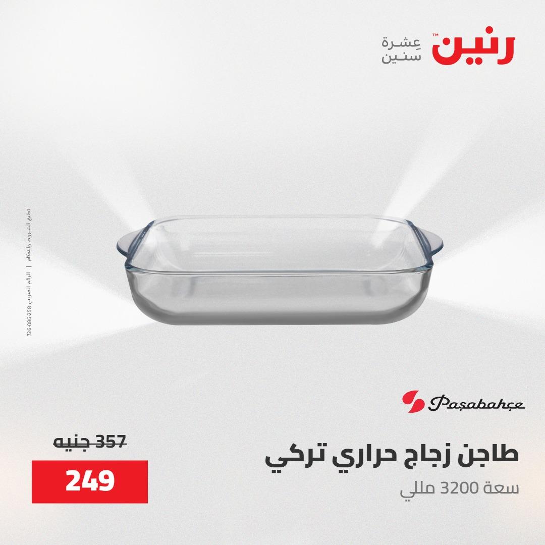 عروض رنين على منتجات المطبخ 15-16 مايو 2026  صفحة 58 - raneen offers 14-16 May 2026 page 58
