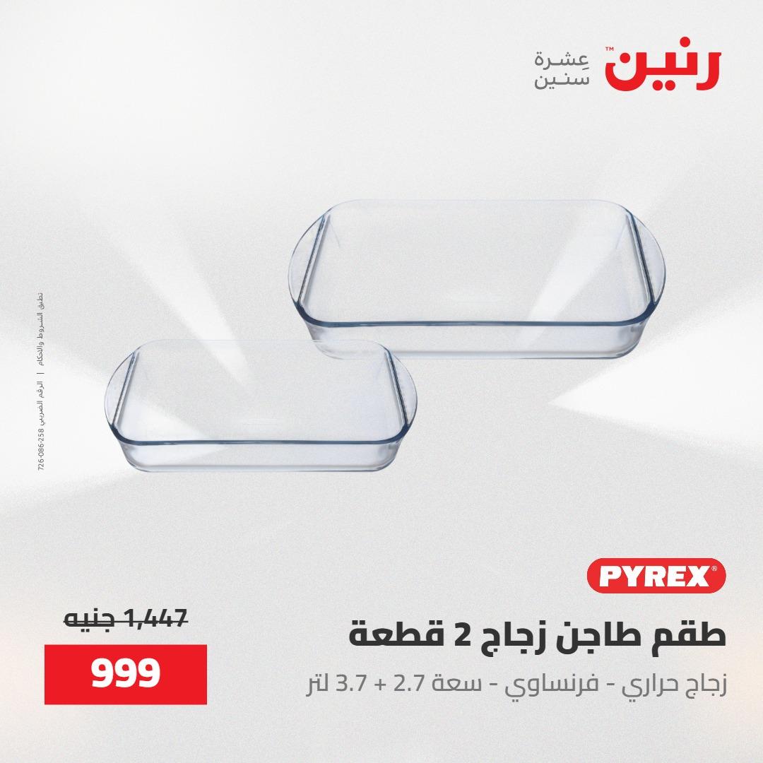 عروض رنين على منتجات المطبخ 15-16 مايو 2026  صفحة 63 - raneen offers 14-16 May 2026 page 63
