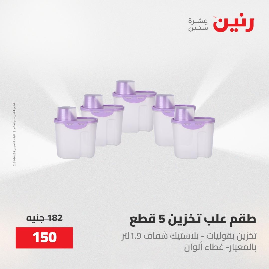 عروض رنين على منتجات المطبخ 15-16 مايو 2026  صفحة 64 - raneen offers 14-16 May 2026 page 64