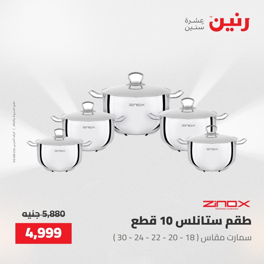 عروض رنين على منتجات المطبخ 15-16 مايو 2026  صفحة 66 - raneen offers 14-16 May 2026 page 66