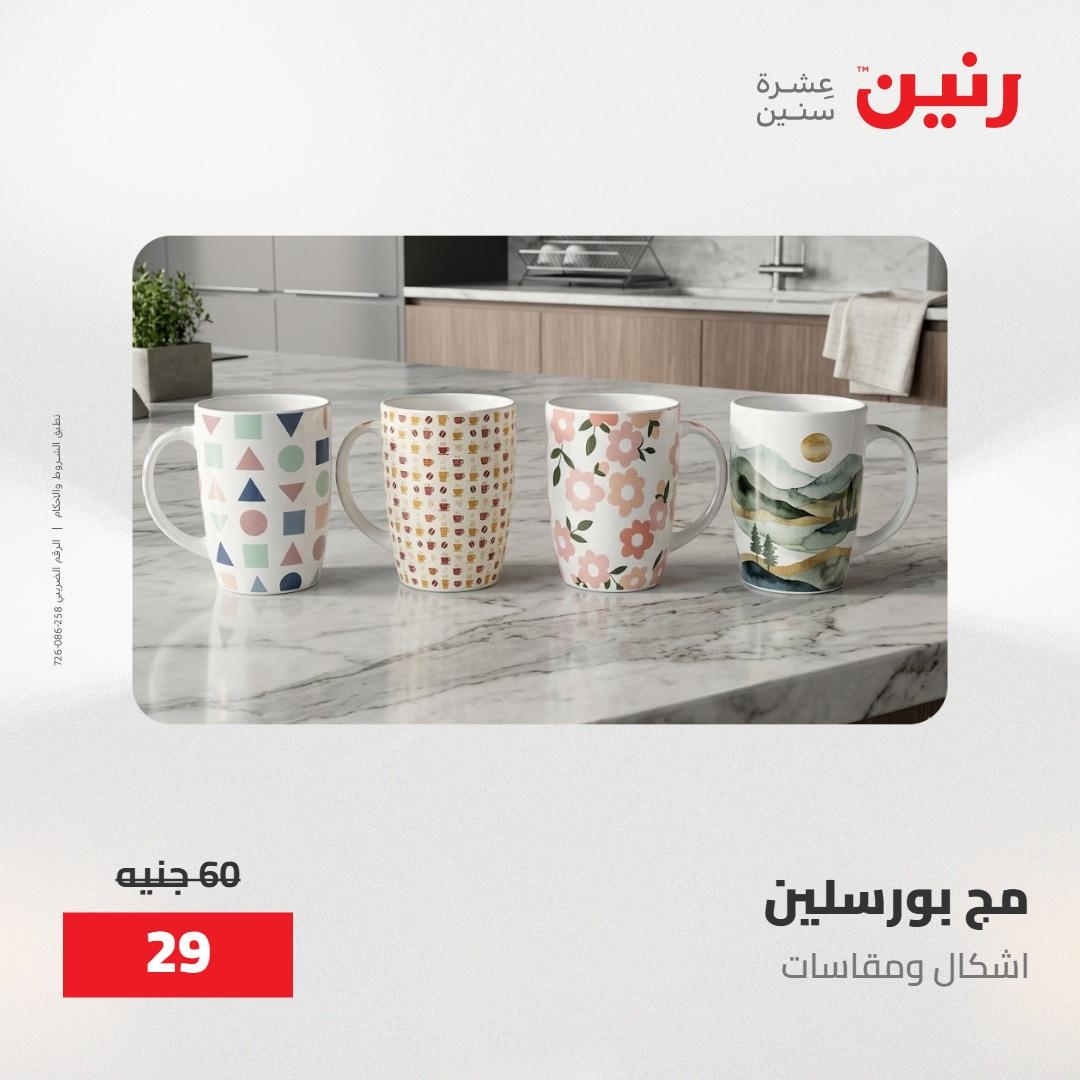عروض رنين على منتجات المطبخ 15-16 مايو 2026  صفحة 69 - raneen offers 14-16 May 2026 page 69