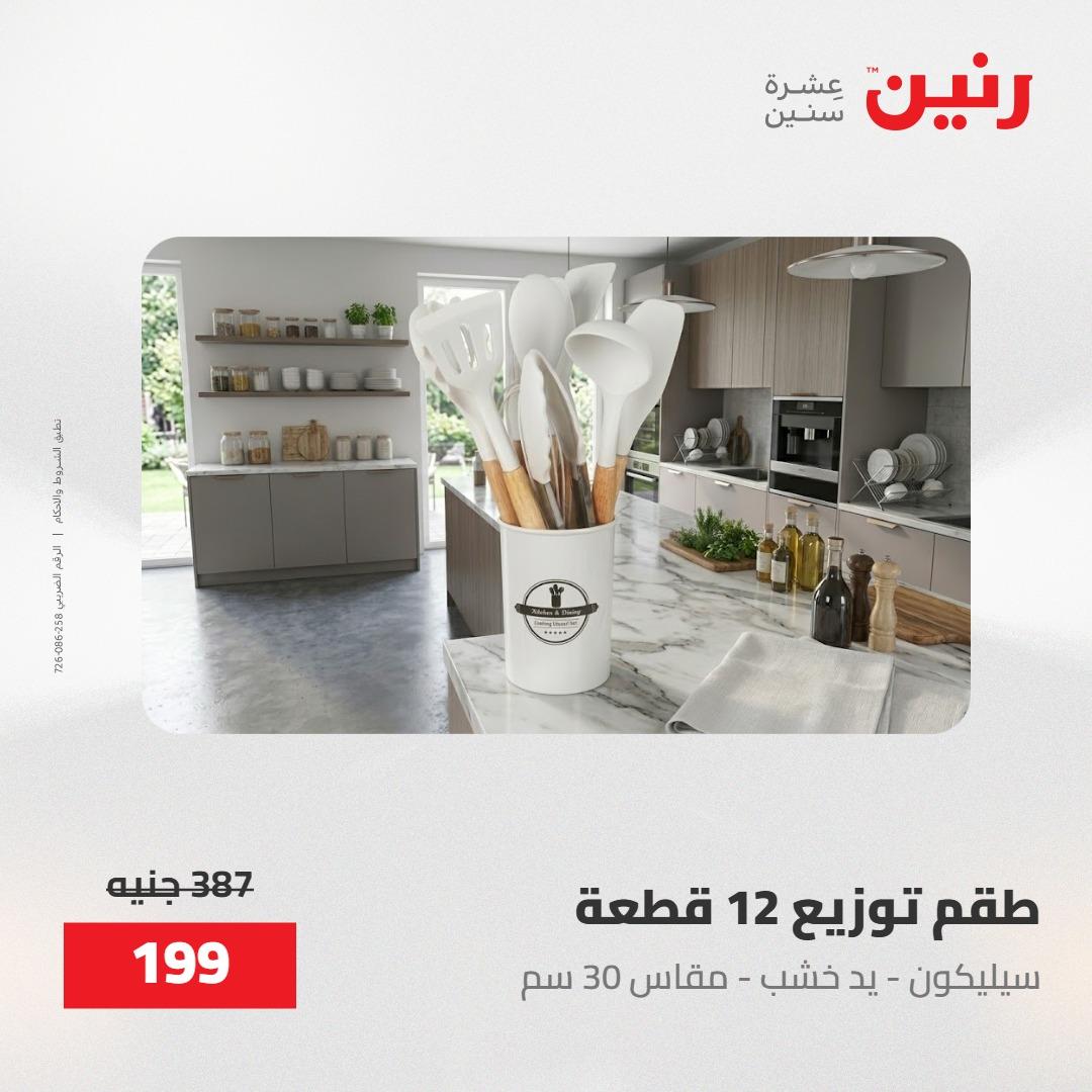 عروض رنين على منتجات المطبخ 15-16 مايو 2026  صفحة 70 - raneen offers 14-16 May 2026 page 70