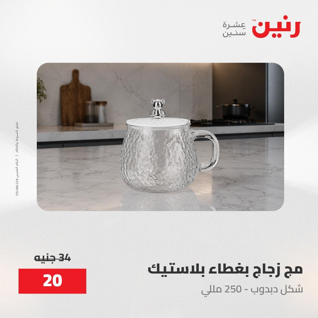 عروض رنين على منتجات المطبخ 15-16 مايو 2026  صفحة 71 - raneen offers 14-16 May 2026 page 71