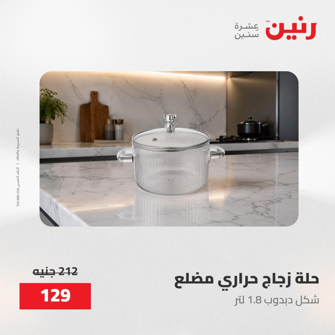 عروض رنين على منتجات المطبخ 15-16 مايو 2026  صفحة 72 - raneen offers 14-16 May 2026 page 72