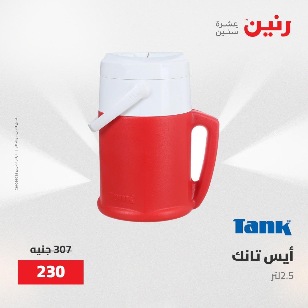 عروض رنين على منتجات المطبخ 15-16 مايو 2026  صفحة 8 - raneen offers 14-16 May 2026 page 8
