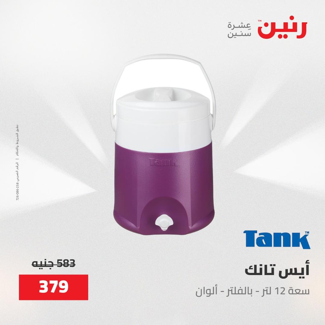 عروض رنين على منتجات المطبخ 15-16 مايو 2026  صفحة 9 - raneen offers 14-16 May 2026 page 9