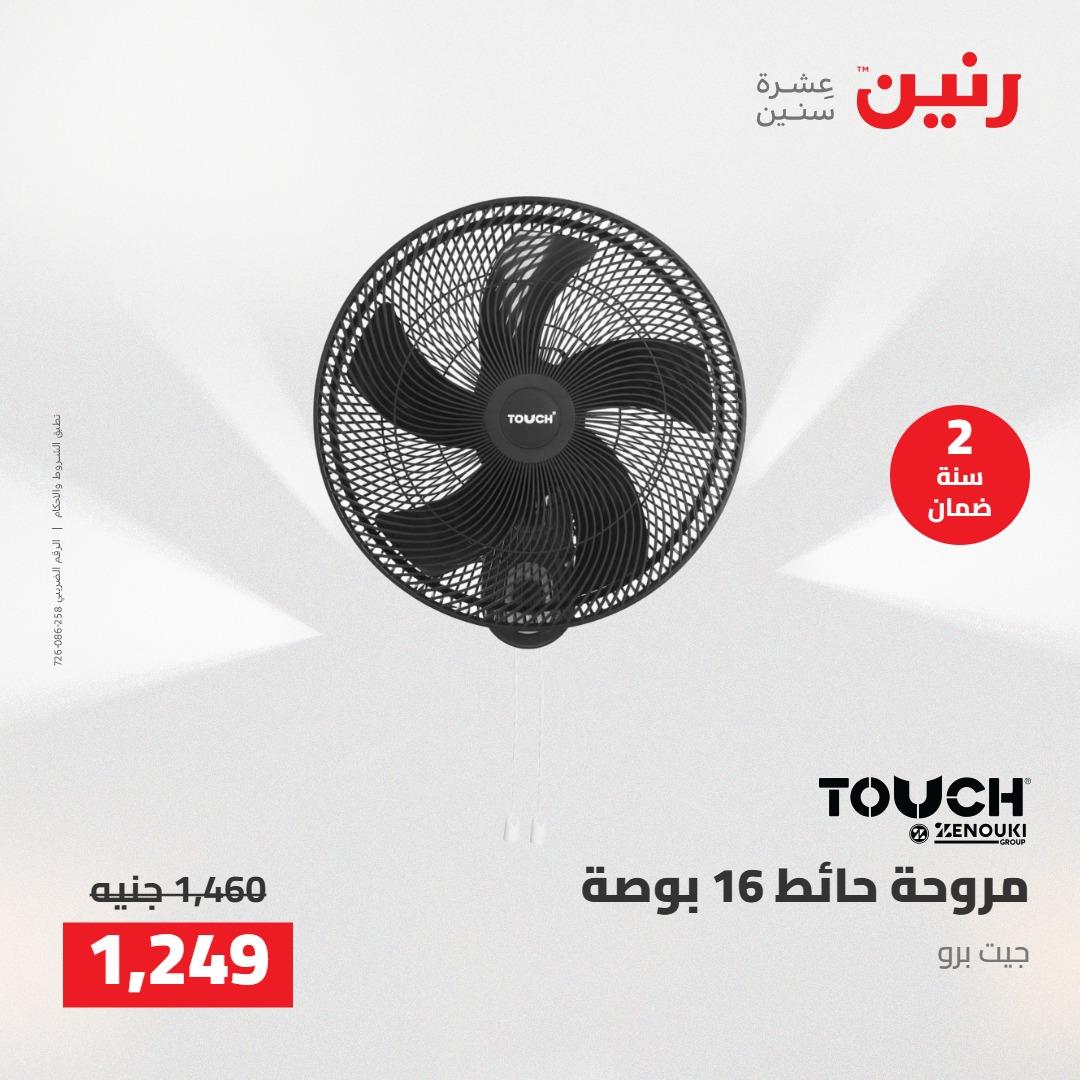 عروض رنين على الاجهزة الكهربائية 14-16 مايو 2026 صفحة 12 - raneen offers 14-16 May 2026 page 12