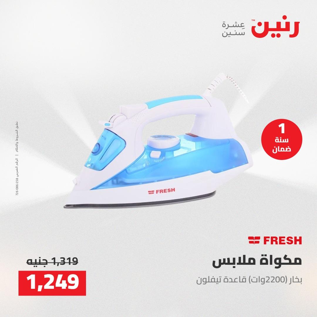 عروض رنين على الاجهزة الكهربائية 14-16 مايو 2026 صفحة 13 - raneen offers 14-16 May 2026 page 13