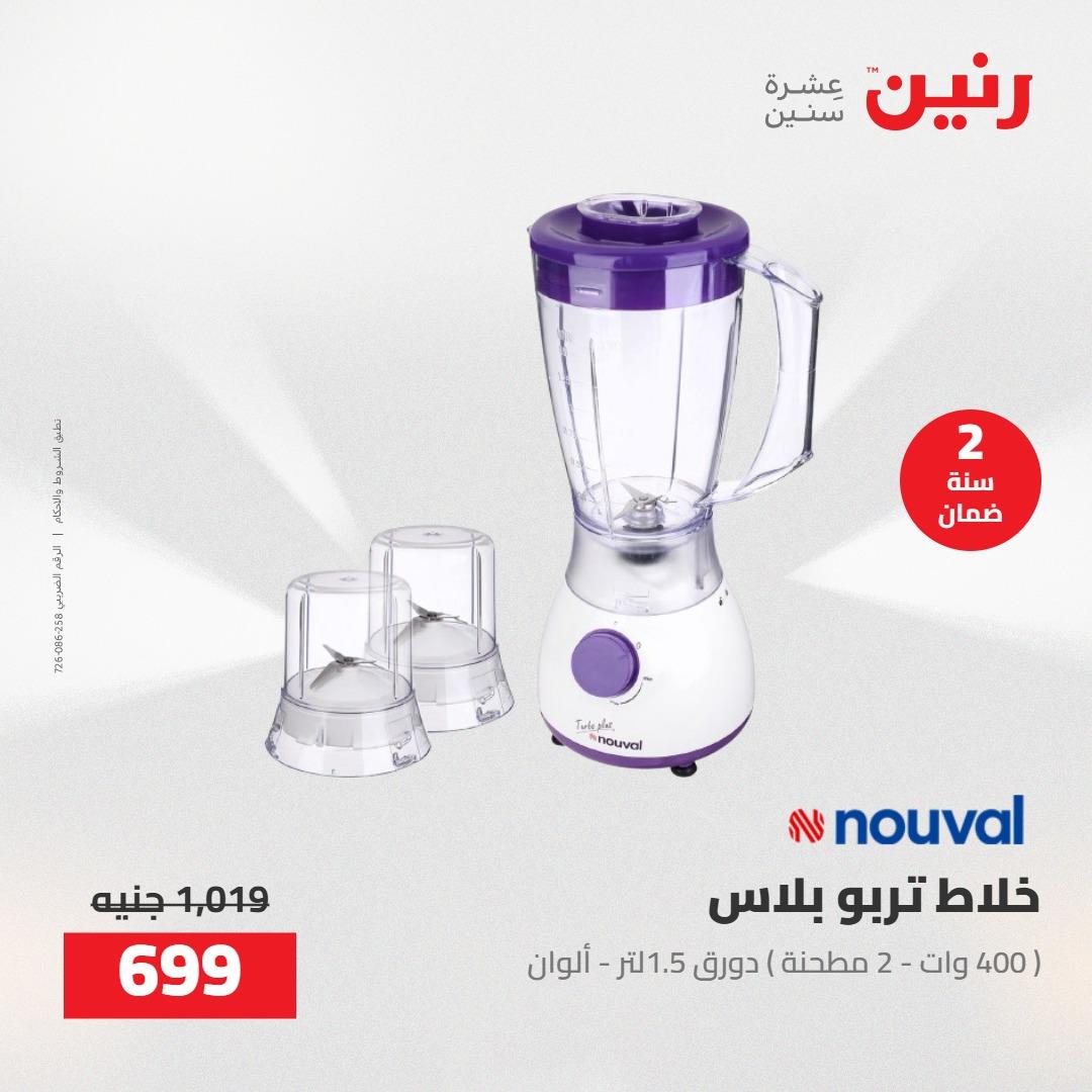 عروض رنين على الاجهزة الكهربائية 14-16 مايو 2026 صفحة 14 - raneen offers 14-16 May 2026 page 14