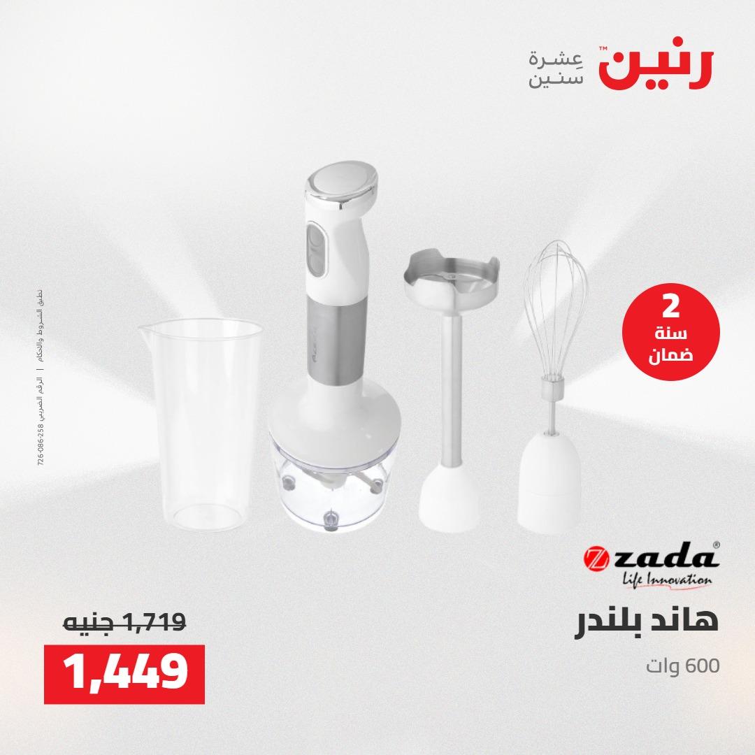 عروض رنين على الاجهزة الكهربائية 14-16 مايو 2026 صفحة 16 - raneen offers 14-16 May 2026 page 16