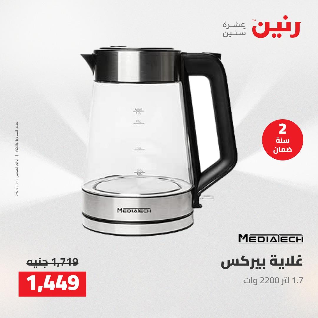 عروض رنين على الاجهزة الكهربائية 14-16 مايو 2026 صفحة 17 - raneen offers 14-16 May 2026 page 17