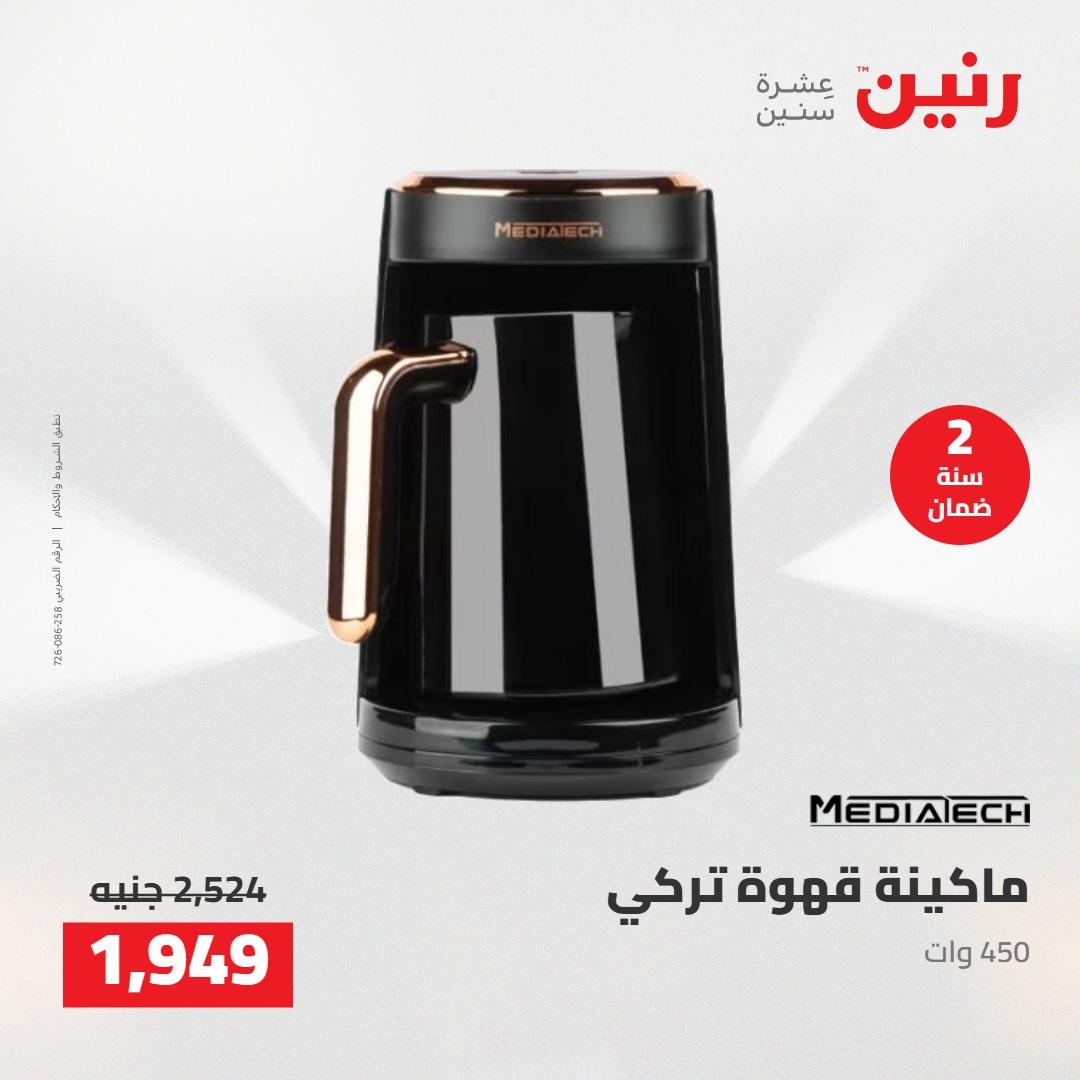 عروض رنين على الاجهزة الكهربائية 14-16 مايو 2026 صفحة 18 - raneen offers 14-16 May 2026 page 18