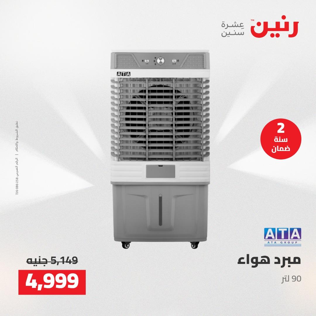 عروض رنين على الاجهزة الكهربائية 14-16 مايو 2026 صفحة 19 - raneen offers 14-16 May 2026 page 19