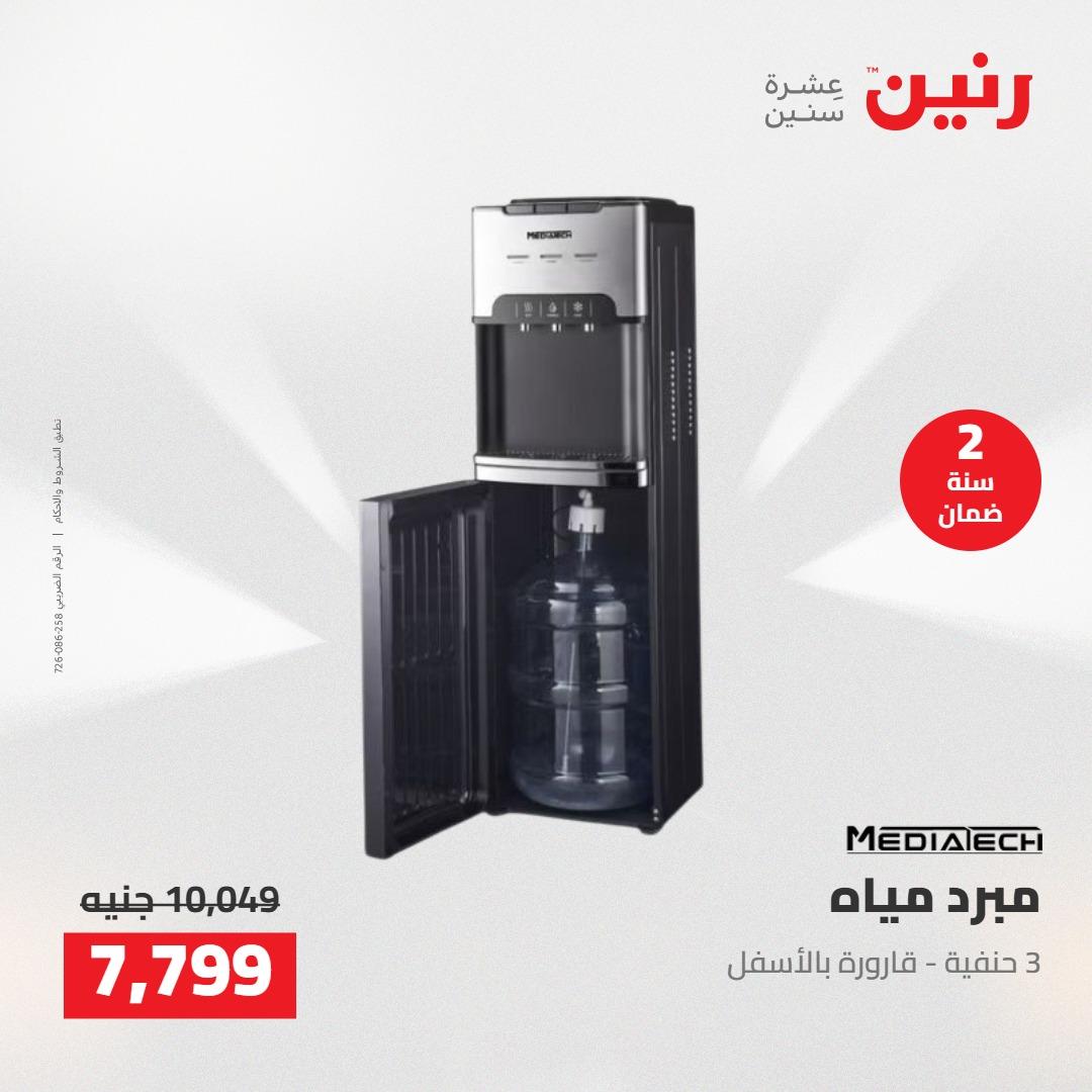 عروض رنين على الاجهزة الكهربائية 14-16 مايو 2026 صفحة 21 - raneen offers 14-16 May 2026 page 21