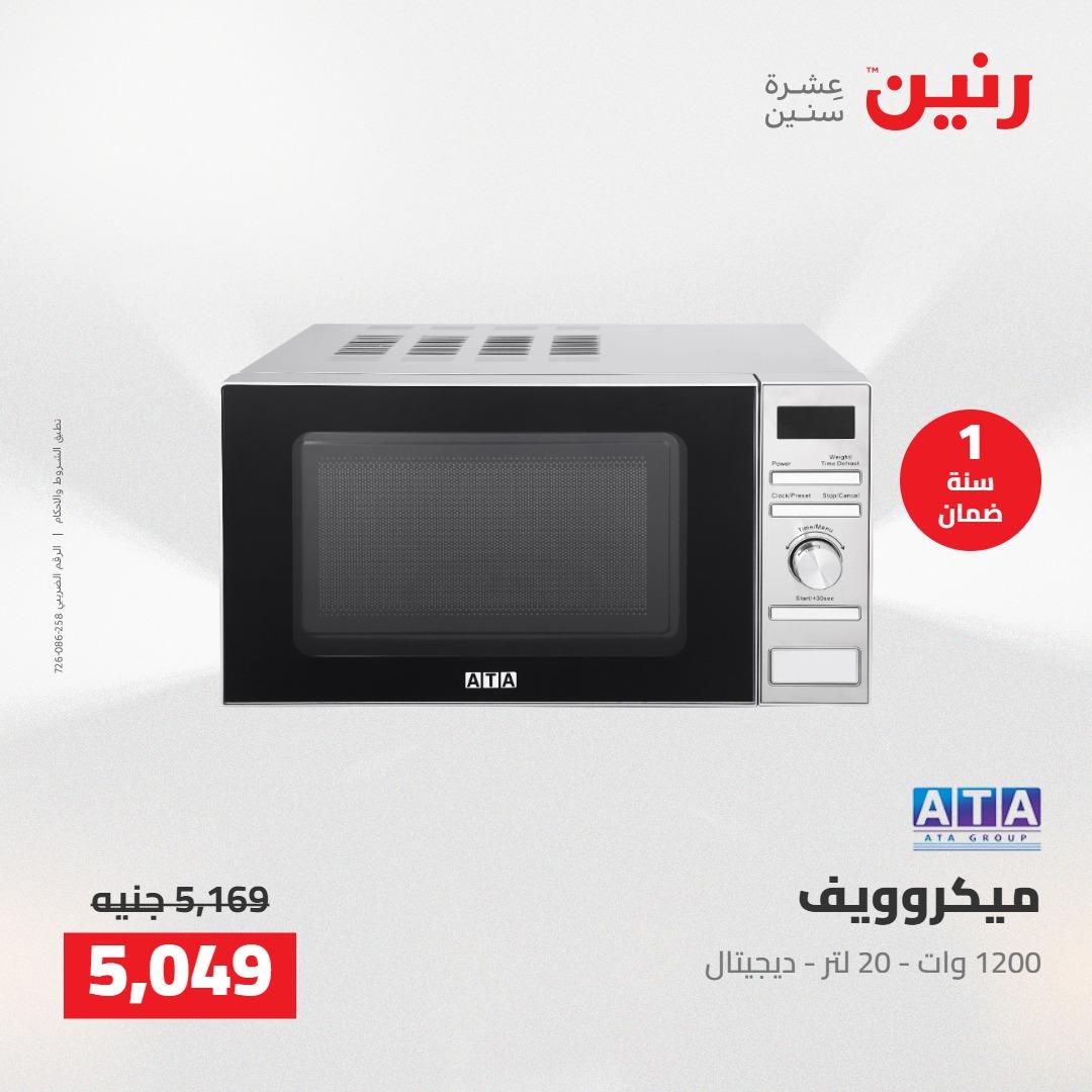 عروض رنين على الاجهزة الكهربائية 14-16 مايو 2026 صفحة 23 - raneen offers 14-16 May 2026 page 23