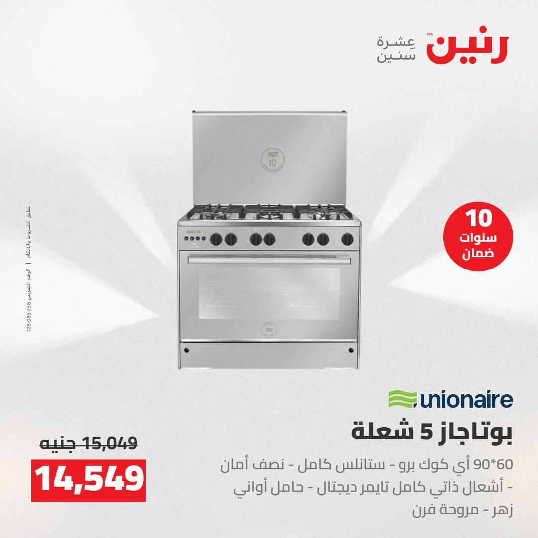 عروض رنين على الاجهزة الكهربائية 14-16 مايو 2026 صفحة 26 - raneen offers 14-16 May 2026 page 26