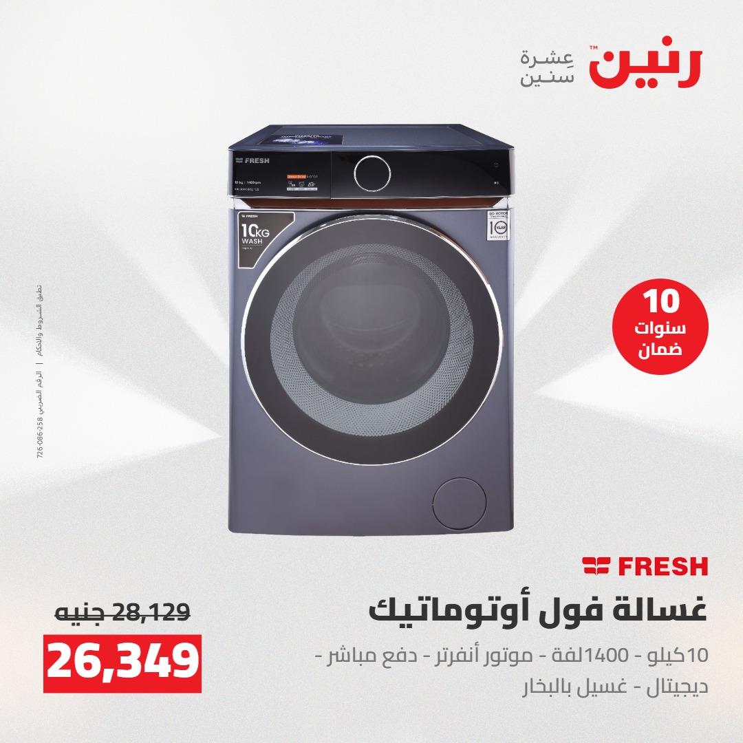 عروض رنين على الاجهزة الكهربائية 14-16 مايو 2026 صفحة 28 - raneen offers 14-16 May 2026 page 28
