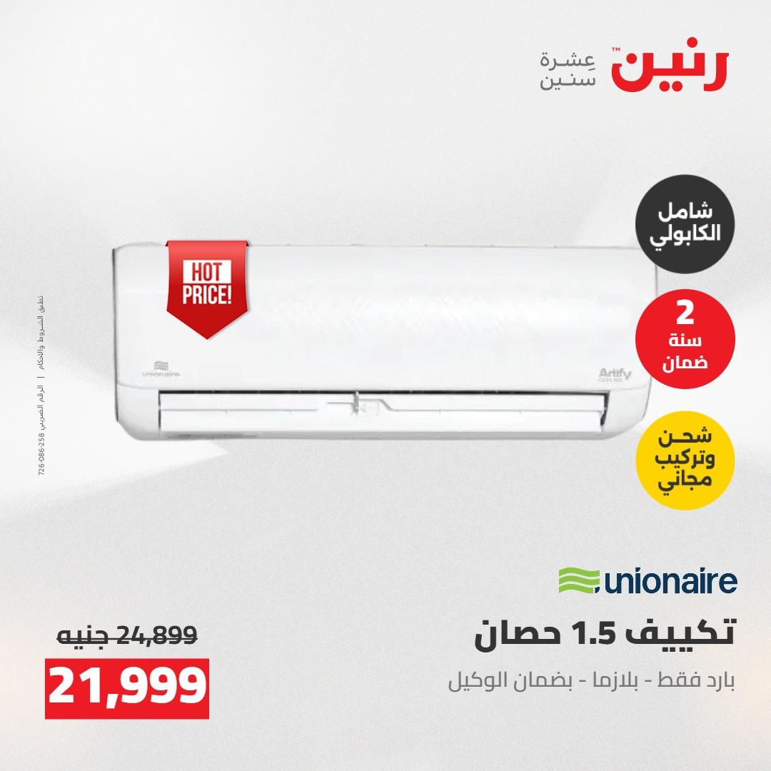 عروض رنين على الاجهزة الكهربائية 14-16 مايو 2026 صفحة 40 - raneen offers 14-16 May 2026 page 40