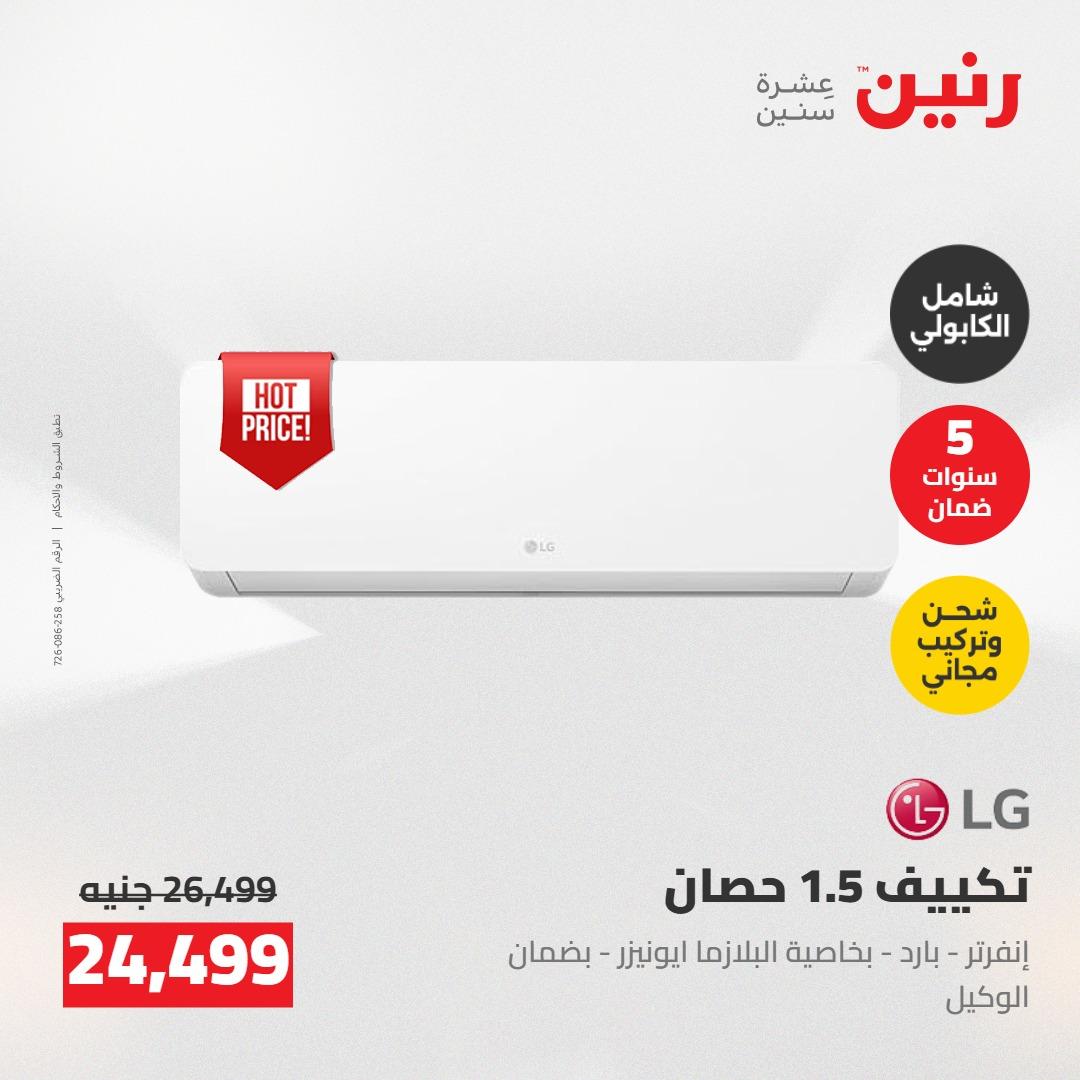 عروض رنين على الاجهزة الكهربائية 14-16 مايو 2026 صفحة 41 - raneen offers 14-16 May 2026 page 41