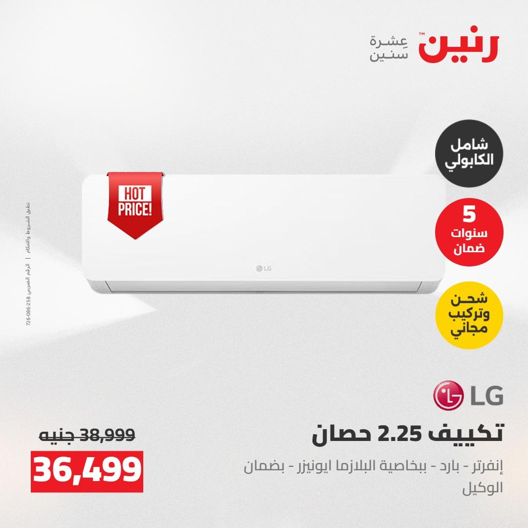 عروض رنين على الاجهزة الكهربائية 14-16 مايو 2026 صفحة 42 - raneen offers 14-16 May 2026 page 42