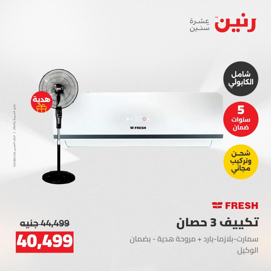 عروض رنين على الاجهزة الكهربائية 14-16 مايو 2026 صفحة 43 - raneen offers 14-16 May 2026 page 43