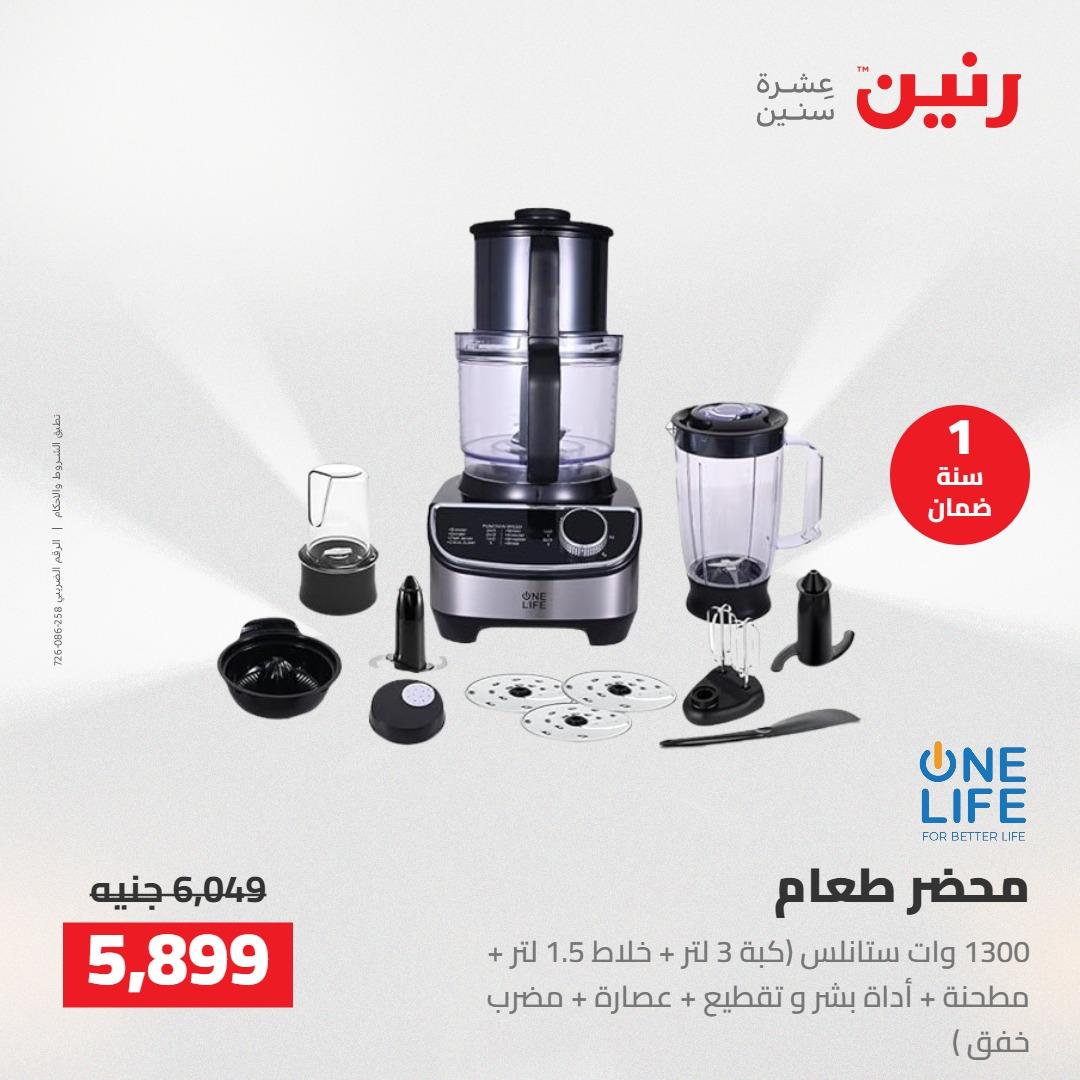 عروض رنين على الاجهزة الكهربائية 14-16 مايو 2026 صفحة 44 - raneen offers 14-16 May 2026 page 44
