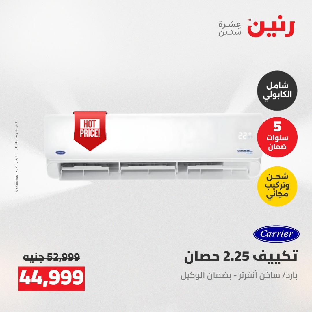 عروض رنين على الاجهزة الكهربائية 14-16 مايو 2026 صفحة 46 - raneen offers 14-16 May 2026 page 46