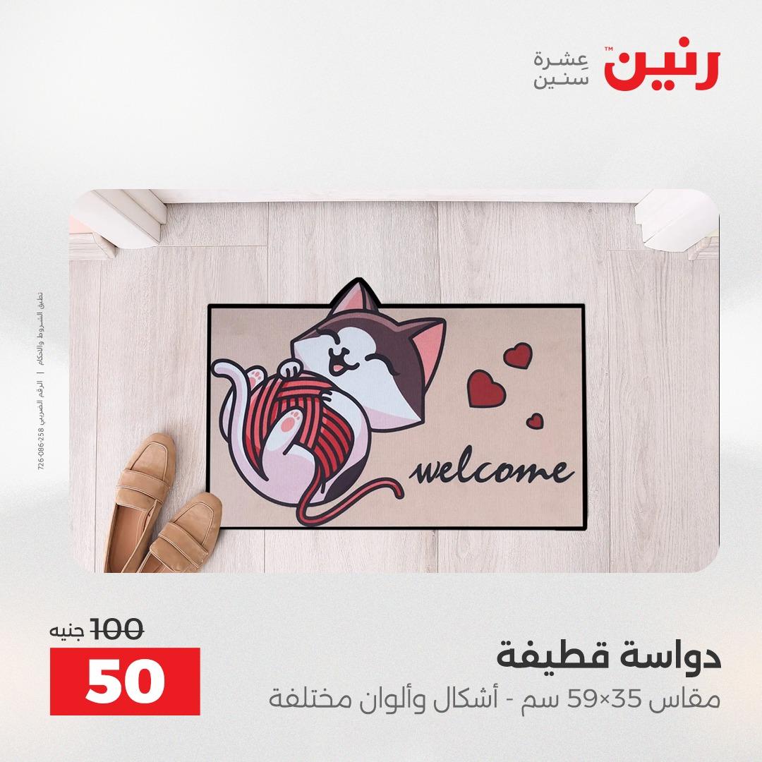 عروض رنين على الاثاث و المنسوجات 14-16 مايو 2026 صفحة 15 - raneen offers 14-16 May 2026 page 15