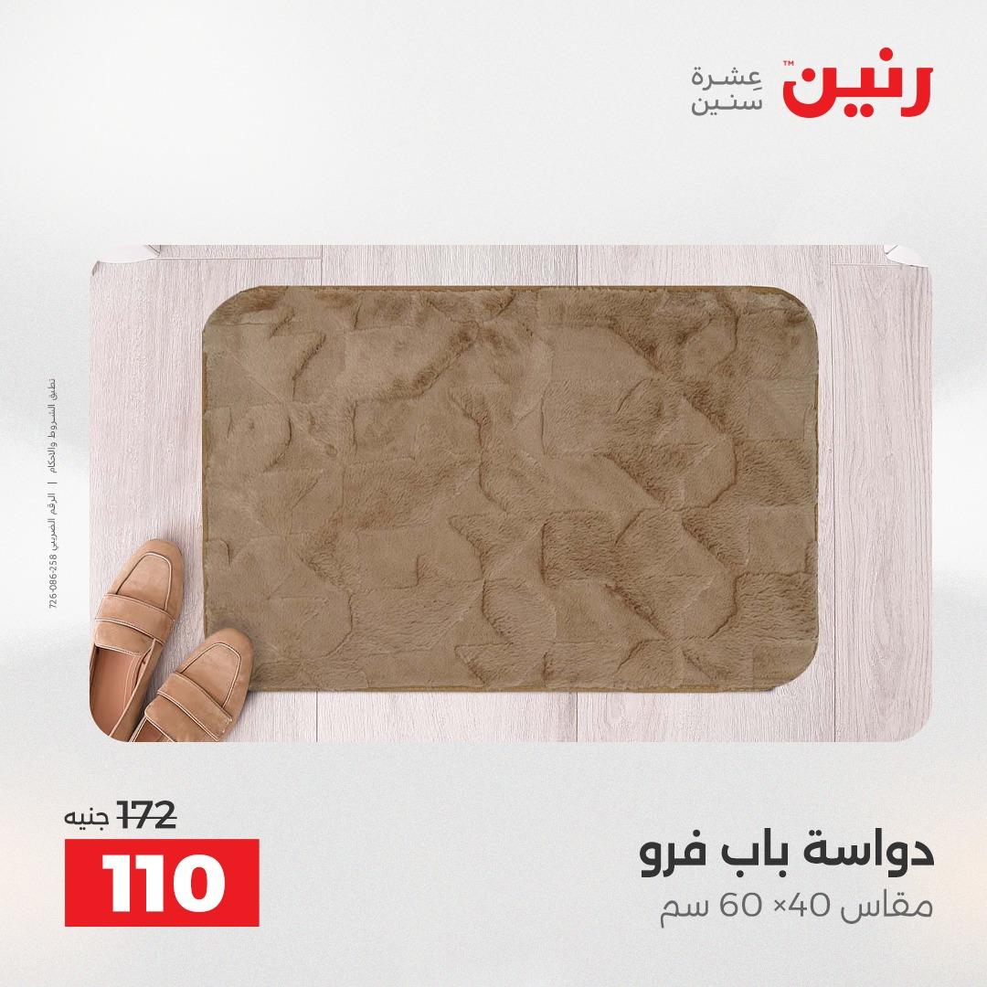 عروض رنين على الاثاث و المنسوجات 14-16 مايو 2026 صفحة 16 - raneen offers 14-16 May 2026 page 16