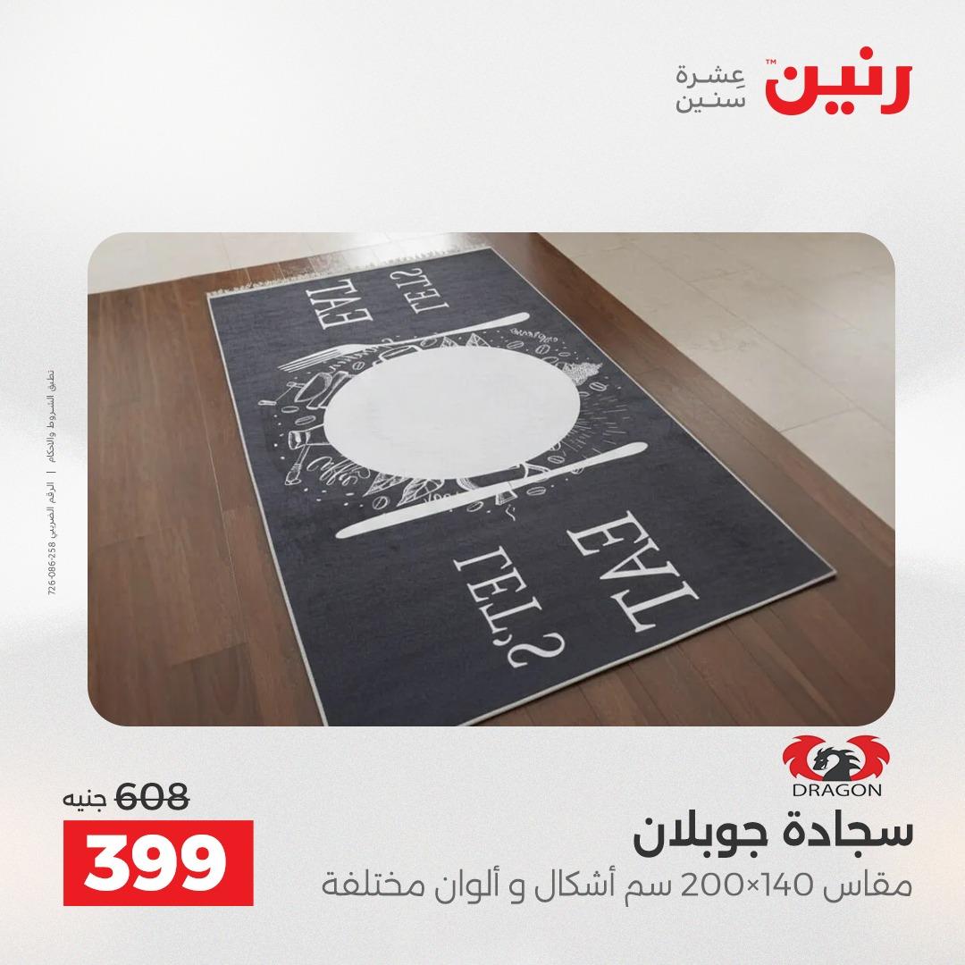 عروض رنين على الاثاث و المنسوجات 14-16 مايو 2026 صفحة 19 - raneen offers 14-16 May 2026 page 19