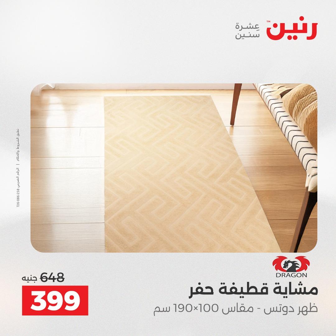 عروض رنين على الاثاث و المنسوجات 14-16 مايو 2026 صفحة 20 - raneen offers 14-16 May 2026 page 20