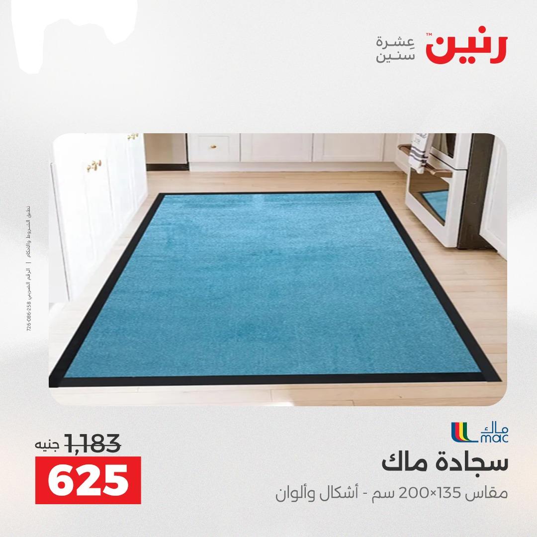 عروض رنين على الاثاث و المنسوجات 14-16 مايو 2026 صفحة 22 - raneen offers 14-16 May 2026 page 22