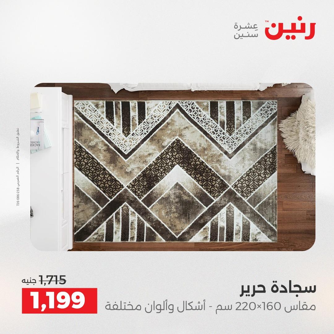 عروض رنين على الاثاث و المنسوجات 14-16 مايو 2026 صفحة 24 - raneen offers 14-16 May 2026 page 24
