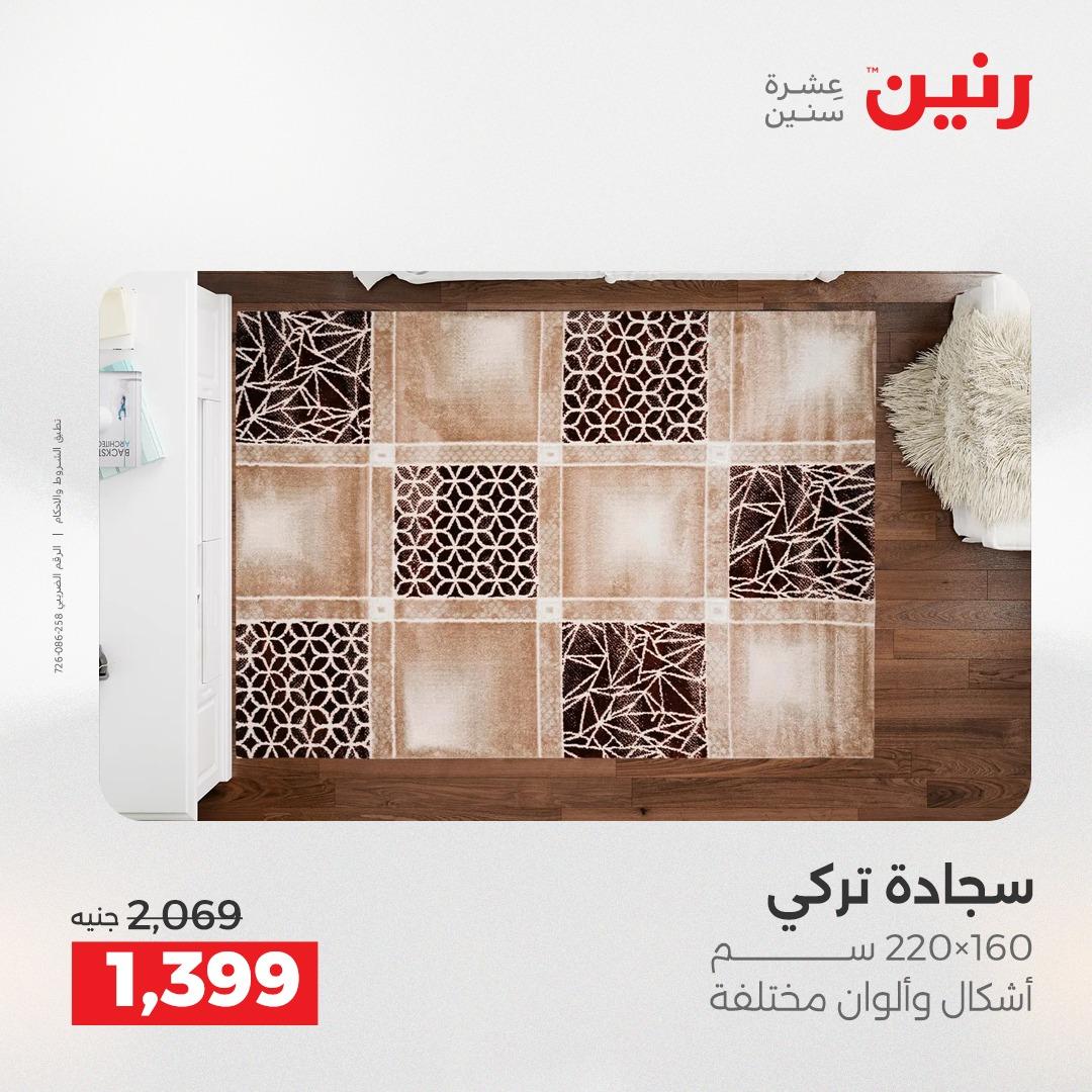 عروض رنين على الاثاث و المنسوجات 14-16 مايو 2026 صفحة 25 - raneen offers 14-16 May 2026 page 25