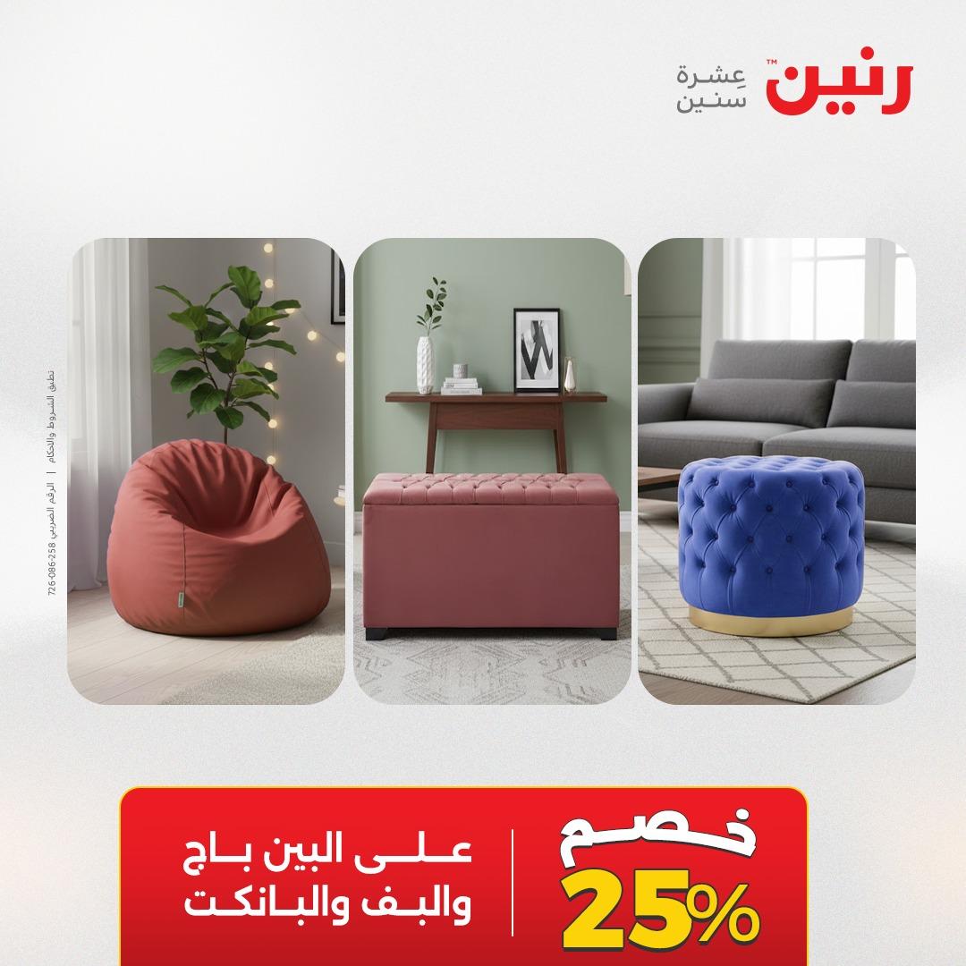 عروض رنين على الاثاث و المنسوجات 14-16 مايو 2026 صفحة 28 - raneen offers 14-16 May 2026 page 28