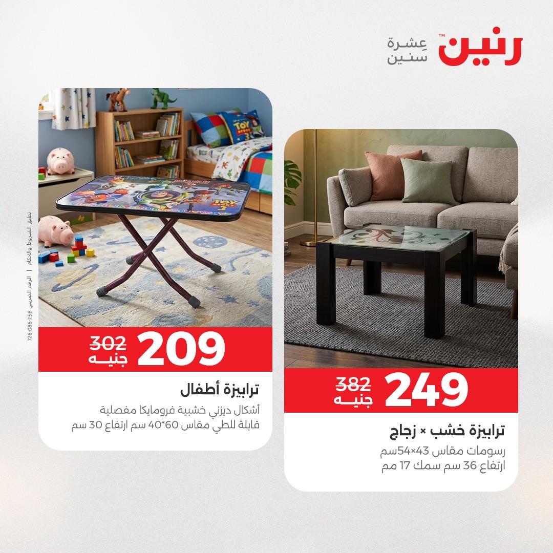 عروض رنين على الاثاث و المنسوجات 14-16 مايو 2026 صفحة 30 - raneen offers 14-16 May 2026 page 30