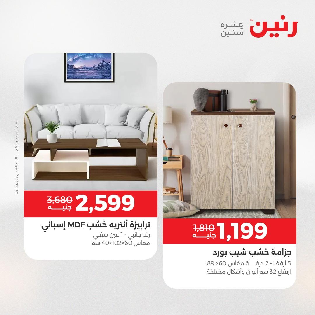 عروض رنين على الاثاث و المنسوجات 14-16 مايو 2026 صفحة 32 - raneen offers 14-16 May 2026 page 32
